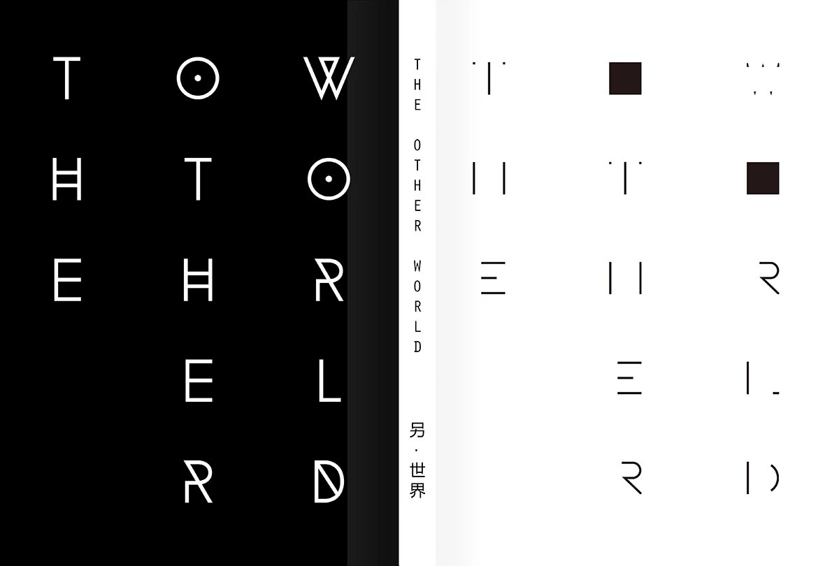 对话【“另” 世界】